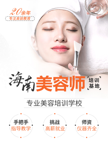 海口学美容多少钱?海口学美容哪家学校好？