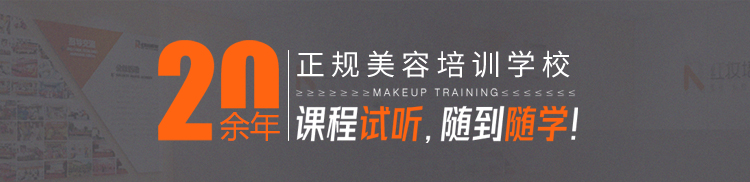 20余年专注美容教育培训