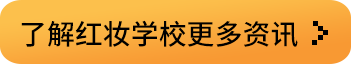 了解红妆学校更多资讯