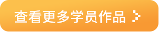 更多学员作品