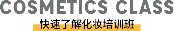 快速了解化妆全科班