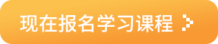 现在报名学习课程