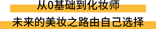 从0基础到化妆师 未来的美妆之路由自己选择
