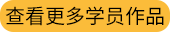查看更多学员作品