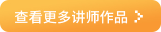 查看更多讲师作品