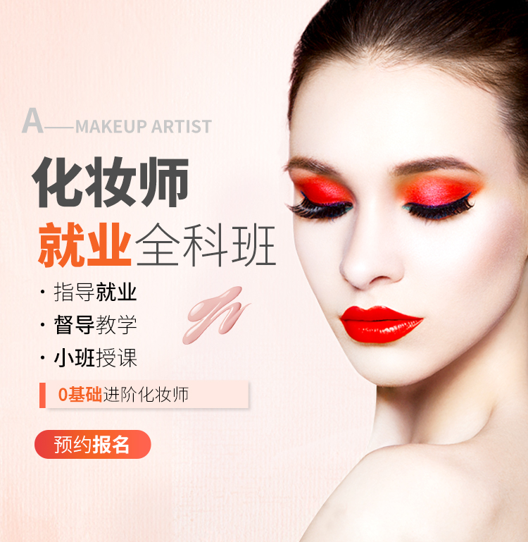 化妆师就业全能班