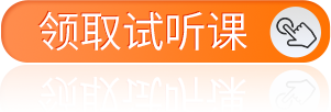 领取试听课