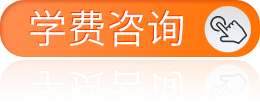 学费咨询
