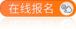 在线报名