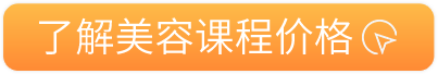 了解美容课程价格