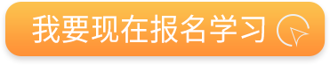 现在报名学习立享优惠