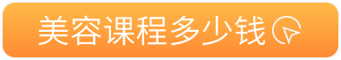 美容课程多少钱