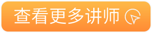 查看更多讲师