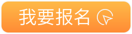 我要报名