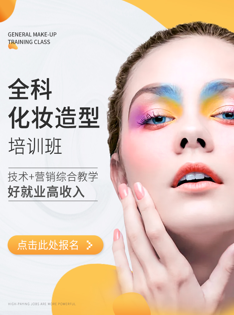 化妆造型培训班