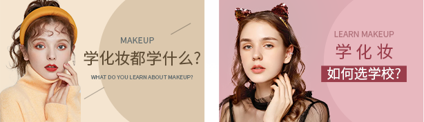 学化妆 都学什么? 学化妆 如何选学校?