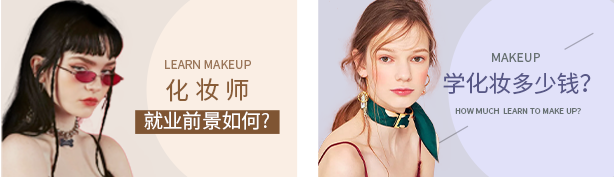 化妆师 就业前景如何? 学化妆多少钱？
