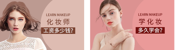 化妆师 工资多少钱？ 学化妆 多久学会？