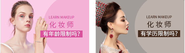 化妆师 有年龄限制吗？ 化妆师 有学历限制吗？