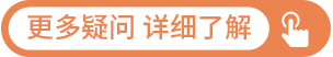 更多疑问 点我了解