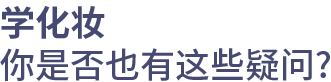 学化妆你是否也有这些疑问?