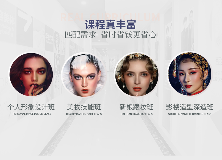 课程真丰富 匹配需求  省时省钱更省心 个人形象设计班 美妆技能班 新娘跟妆班 影楼造型深造班