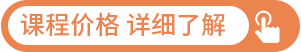 课程价格 我要咨询