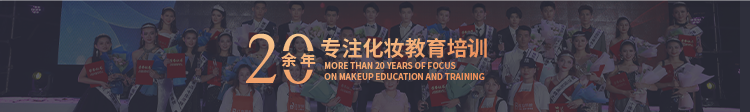 20余年 专注化妆教育培训