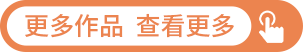 更多作品  点击查看