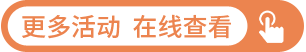 更多活动  在线查看