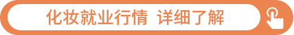 2022年化妆就业行情  点击了解