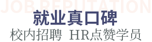 就业真口碑 校内招聘  HR点赞学员