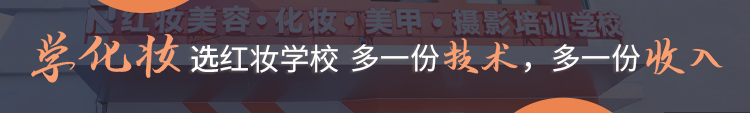 万千学子选红妆学校 多一份技术，多一份收入