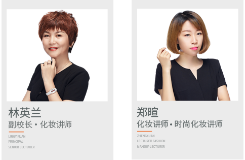 林英兰 校长高级讲师,胡高丽教学主任   主讲讲师,郑暄 主讲讲师   时尚化妆讲师