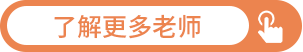 了解更多老师