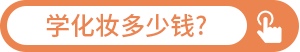 学化妆多少钱?