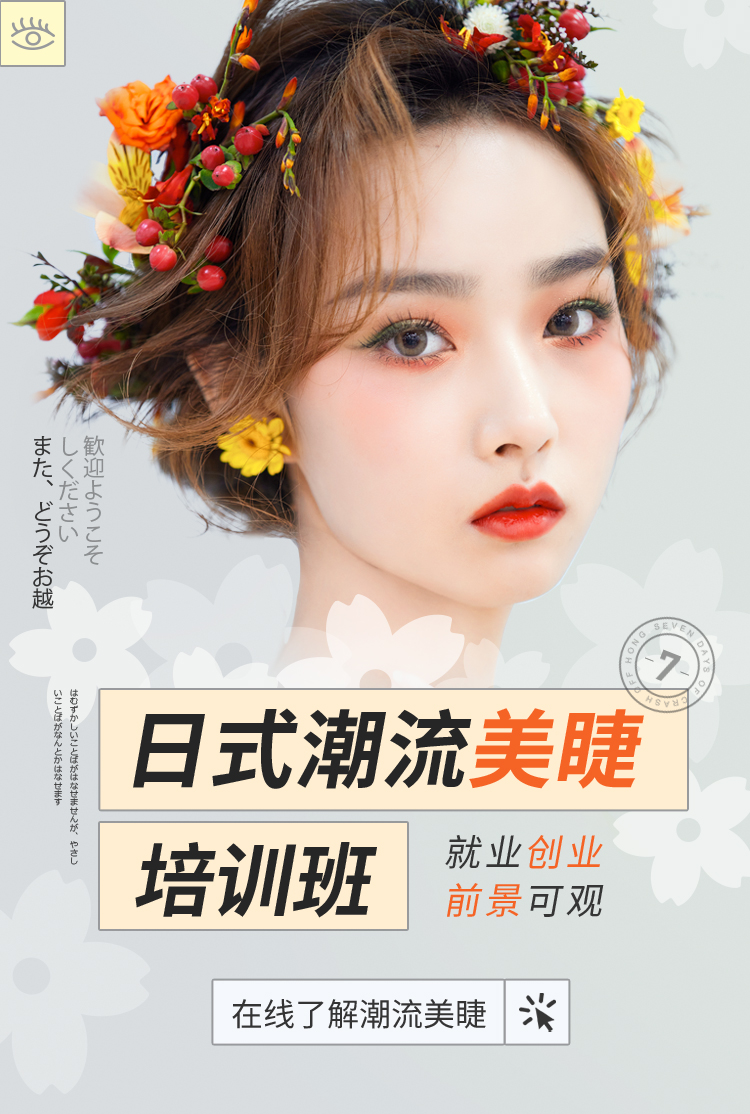 日式美睫培训班