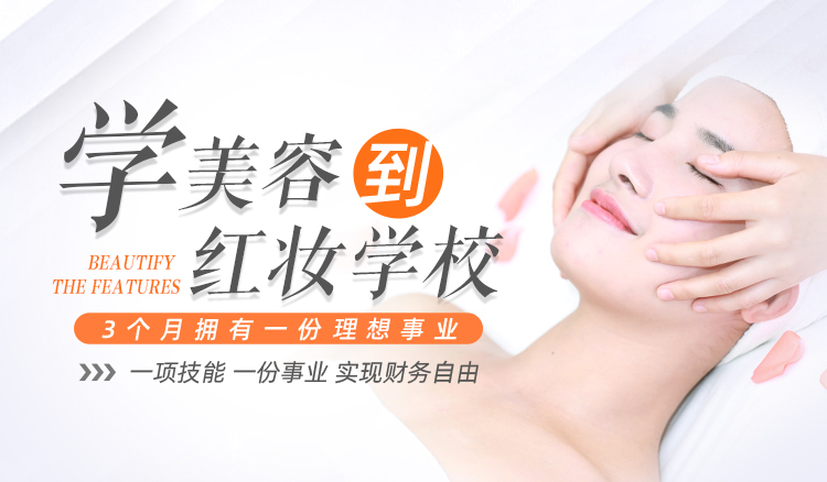 学美容到红妆学校